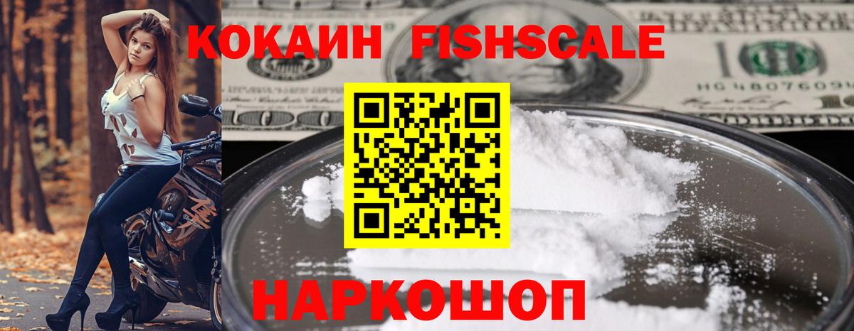 Кокаин Fish Scale Асино