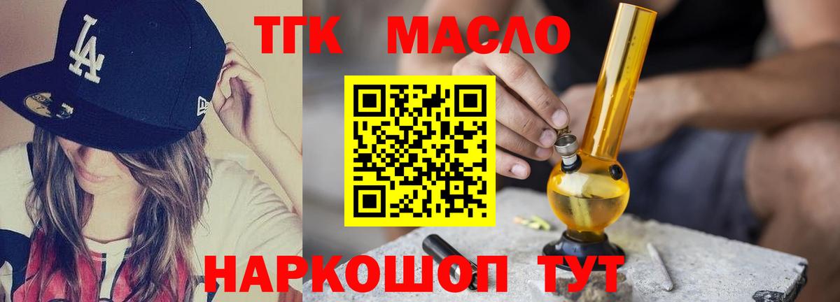 ТГК THC oil Асино